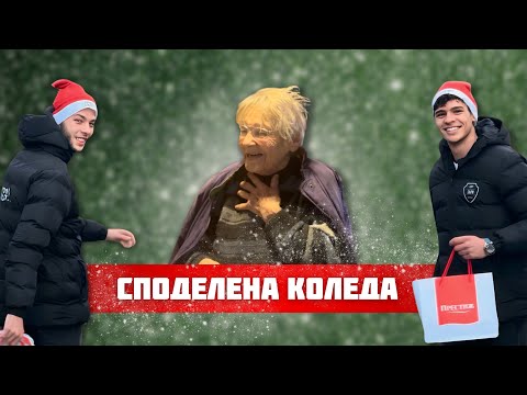 Видео: СПОДЕЛЕНА КОЛЕДА 2023