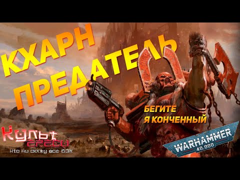 Видео: ГЛАВНЫЙ БЕРСЕРК КХОРНА - КХАРН ПРЕДАТЕЛЬ