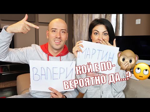 Видео: КОЙ Е ПО-ВЕРОЯТНО ДА...? ♡ С МАРТИН