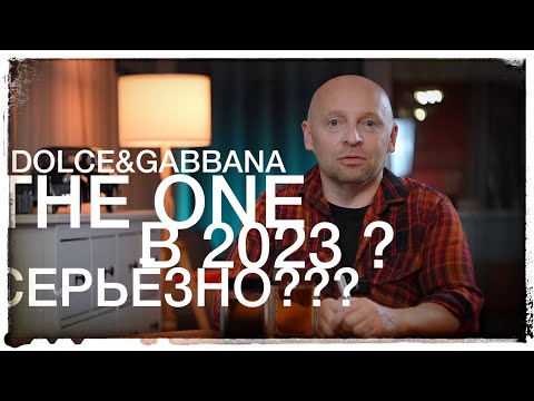 Видео: Серьёзно? В 2023 Dolce&Gabbana THE ONE?