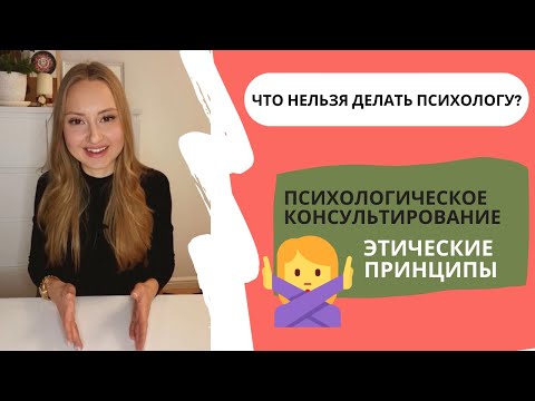 Видео: ПСИХОЛОГИЧЕСКОЕ КОНСУЛЬТИРОВАНИЕ. Этические принципы психолога.