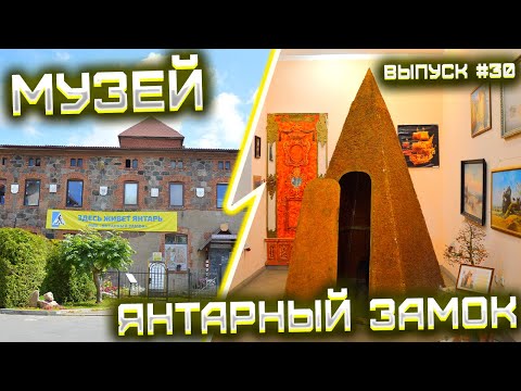 Видео: Музей "Янтарный замок" | Достопримечательности Калининградской области, Выпуск #30