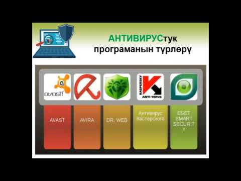 Видео: Компьютердик вирус деген эмне?