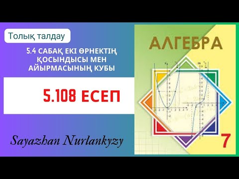 Видео: Алгебра 7 сынып 5.108 есеп 5.4 сабақ Екі өрнектің қосындысы мен айырмасының кубы
