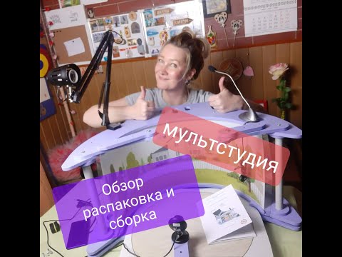 Видео: НОВАЯ Мультстудия ОБЗОР распаковка-сборка