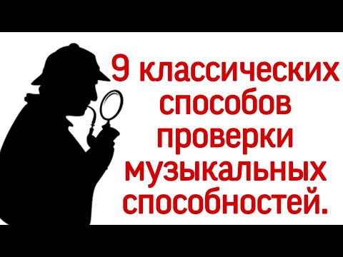 Видео: 9 способов проверки музыкальных способностей.