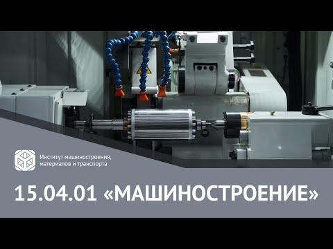 Видео: МАГИСТРАТУРА В #ИММиТ #ПОЛИТЕХПЕТРА | 15.04.01 "МАШИНОСТРОЕНИЕ"