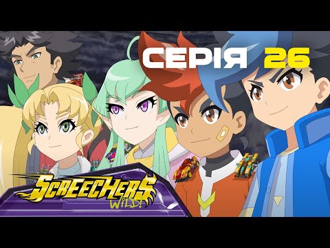Видео: Дикі Скрічери | Сезон 2 | Серія 26 | Вирішальна битва
