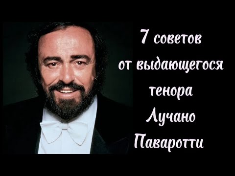 Видео: 7 советов певцам от выдающегося тенора Лучано Паваротти.