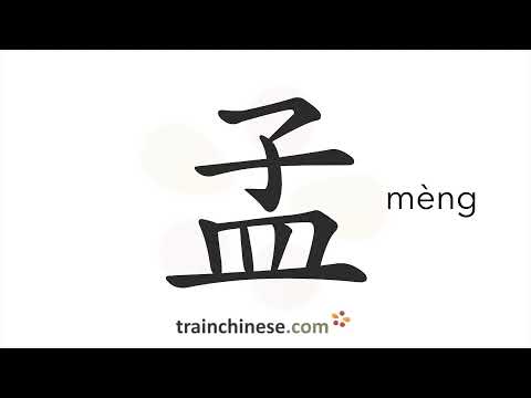 Видео: Как пишется 孟 (mèng) – Мэн (фамилия) — порядок черт, ключ, примеры и произношение