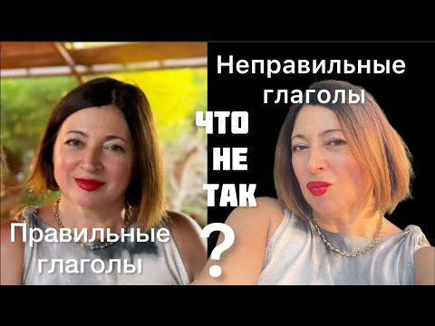 Видео: Правильный и неправильный английский!