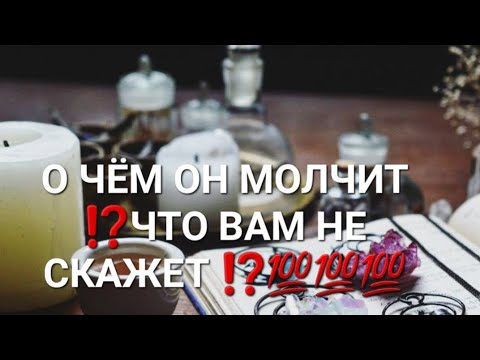 Видео: О ЧЁМ ОН МОЛЧИТ ⁉️ЧТО ВАМ НЕ СКАЖЕТ ⁉️💯💯💯