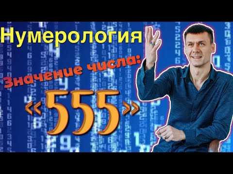 Видео: Значение числа «555» . #нумерология