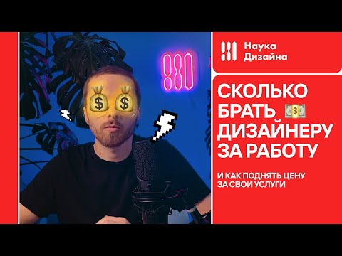 Видео: Сколько брать денег дизайнеру за работу