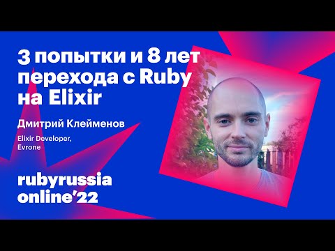 Видео: 3 попытки и 8 лет перехода с Ruby на Elixir