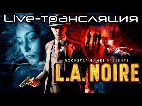 Видео: Live-трансляции. L.A. Noire - попытаться не уснуть в ночи
