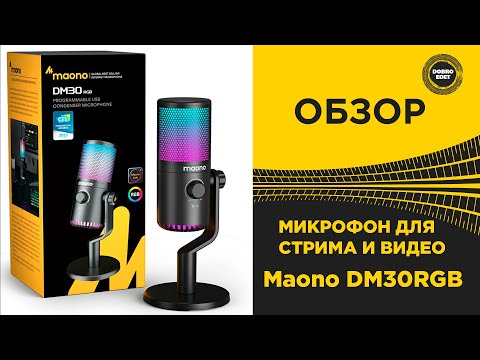 Видео: ✅ ОБЗОР МИКРОФОНА MAONO DM30RGB ДЛЯ СТРИМА И ВИДЕО