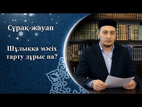 Видео: Шұлыққа мәсіх тарту дұрыс па? - Асқар Әбітайұлы