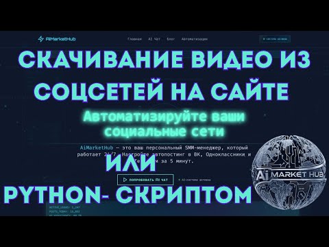 Видео: Скачиваем медиа с социальных сетей  с помощью Python