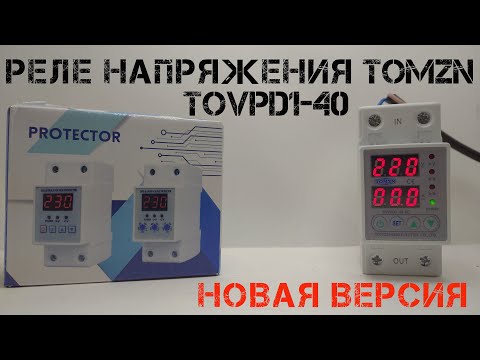 Видео: Обновленная версия реле напряжения TOMZN TOVPD1 с Aliexpress. Улучшилось ли время срабатывания?