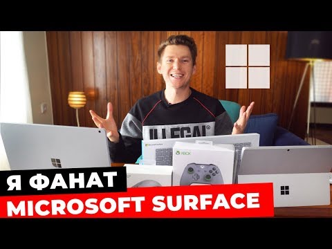 Видео: Я — единственный фанат MICROSOFT SURFACE 😮 Book 2, Pro 4 и др. Большой обзор