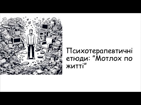 Видео: Етюди. Мотлох по житті