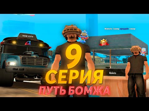 Видео: Путь БОМЖА | КУПИЛ ADD VIP! ЗАРАБАТЫВАЕМ НА VICE CITY! ЗАНИМАЕМСЯ ПЕРЕПРОДАЖАМИ!  | №9