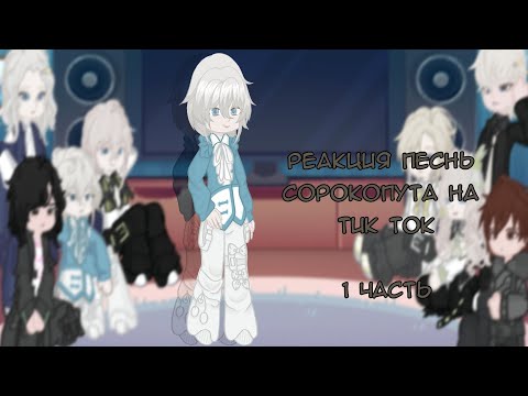 Видео: || Реакция Песнь Сорокопута на тик ток || 1/? || 𝚆𝚊𝚗𝚛𝚞𝚗𝚓𝚞 || 2X ||