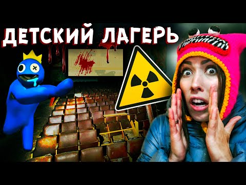 Видео: РАДУЖНЫЕ ДРУЗЬЯ ЗАМАНИЛИ в ЗАБРОШЕННЫЙ ДЕТСКИЙ ЛАГЕРЬ * ЧТО ТО ПОШЛО НЕ ТАК РОБЛОКС в РЕАЛЬНОЙ ЖИЗНИ
