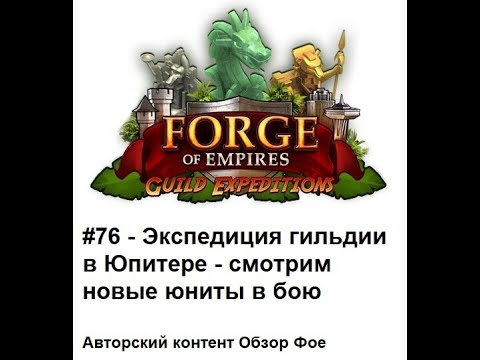 Видео: #76 - Экспедиция Гильдии в эпохе Юпитер