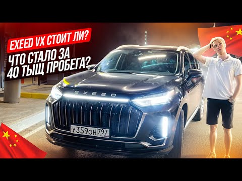 Видео: EXEED VX СТОИТ ЛИ? ЧТО СТАЛО ЗА 40К ПРОБЕГА?