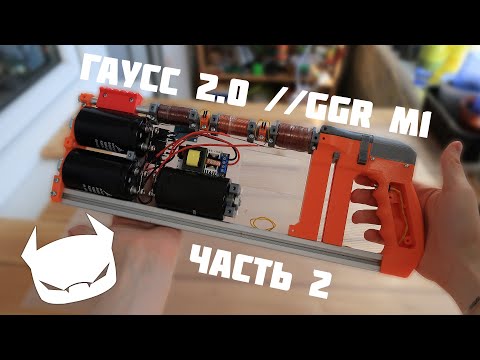 Видео: Пушка Гаусса 2.0 Часть 2 //GGR Mark I