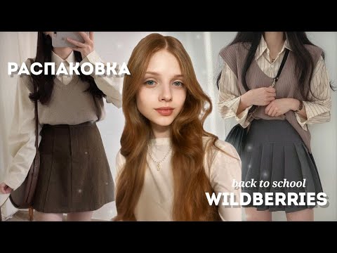 Видео: -ˏˋ•🍁осенняя распаковка с wildberries//вещи к школе⋆☕️˚⟡˖ ࣪ ˊˎ