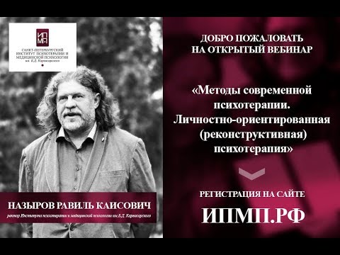 Видео: Методы современной психотерапии. Личностно-ориентированная (реконструктивная) психотерапия