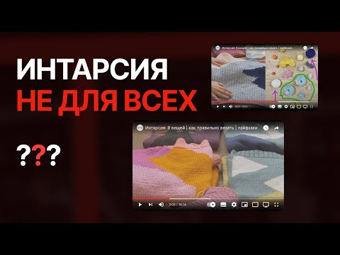 Видео: Интарсия: 8 вещей | как правильно вязать | лайфхаки вязания