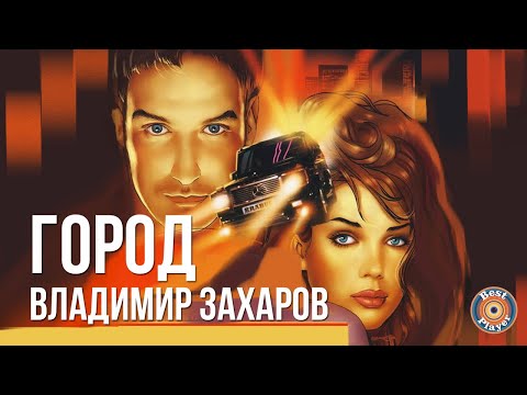 Видео: Владимир Захаров (Рок-Острова) - Город (Альбом 2001) | Русская музыка