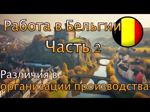 Видео: Работа в Бельгии, обзор местных городов. Часть 2.
