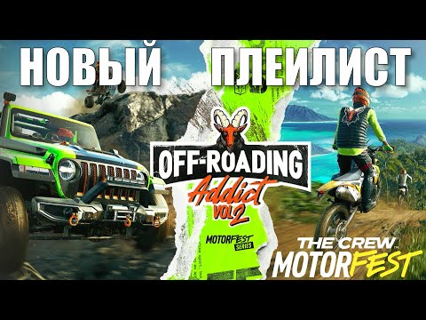 Видео: Новый Плейлист - Off Roading Addict Vol 2 - The Crew Motorfest