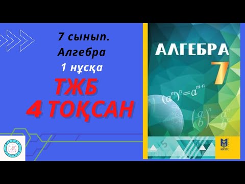 Видео: ТЖБ/СОЧ. 7 сынып. Алгебра. 4 тоқсан. 1 нұсқа.