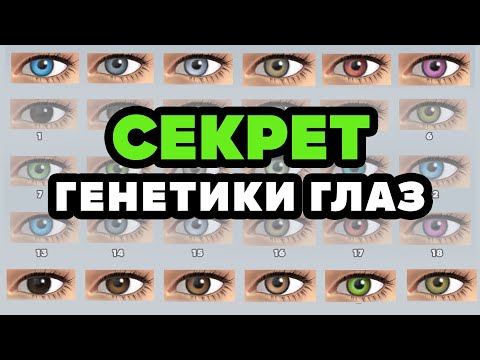 Видео: СЕКРЕТ ГЕНЕТИКИ ГЛАЗ СИМС 4 | SIMS 4