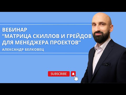 Видео: Вебинар "Матрица скиллов и грейдов для Менеджера Проектов"