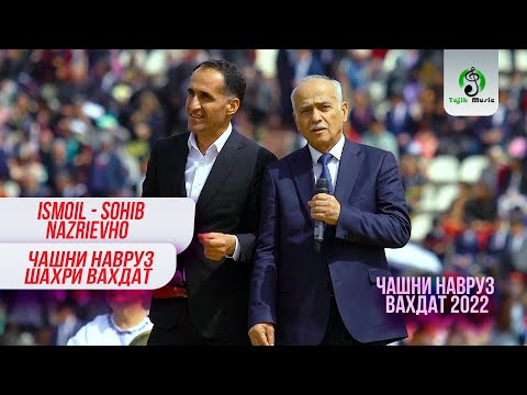 Видео: Исмоил ва Сохиб Назриевхо (Навруз Шахри Вахдат 2022) / Ismoil & Sohib Nazriev - Navruz 2022