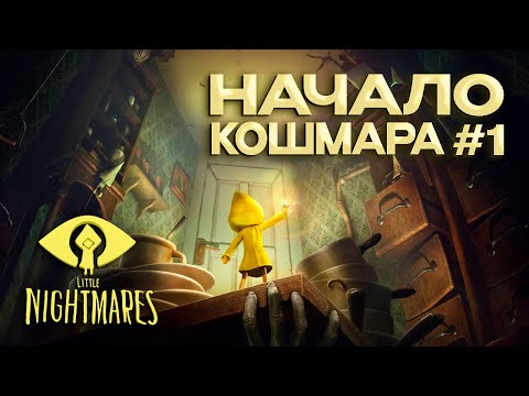 Видео: Little Nightmares ПРОХОЖДЕНИЕ [ЧАСТЬ 1] ПРОБУЖДЕНИЕ НА КОРАБЛЕ! (2024🎮)