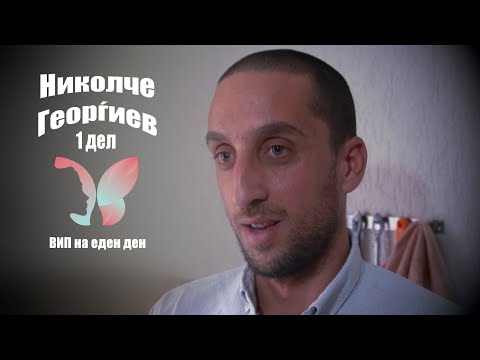 Видео: ВИП НА ЕДЕН ДЕН - Николче Георѓиев 1дел