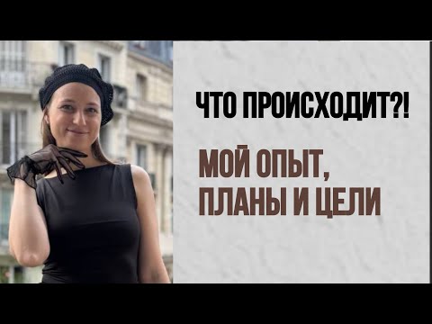 Видео: Что происходит?! Что повлияло на меня в последнее время, мои планы и цели