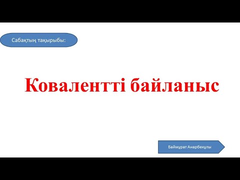 Видео: Химия | 8 сынып | Ковалентті байланыс |