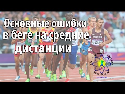 Видео: Основные ошибки в беге на средние дистанции
