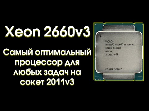 Видео: Разгон Xeon 2660v3 и сравнение с конкурентами