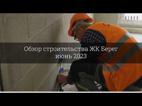 Видео: Обзор строительства ЖК Берег (июнь 2023)