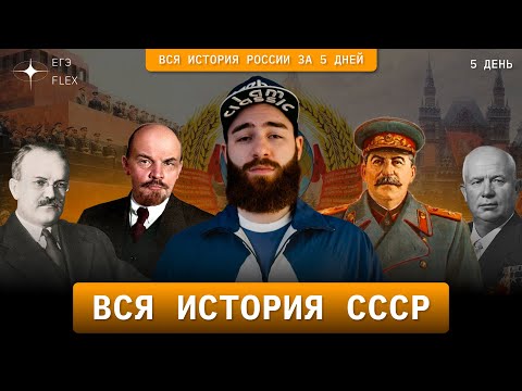 Видео: ВСЯ ИСТОРИЯ СССР | ЕГЭ ИСТОРИЯ С ГЕФЕСТОМ